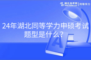 24年湖北同等學(xué)力申碩考試題型是什么？