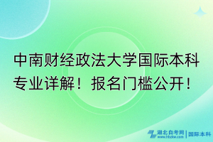 中南財(cái)經(jīng)政法大學(xué)國際本科專業(yè)詳解！報(bào)名門檻公開！