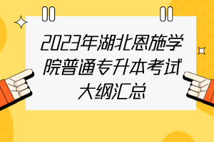 2023年湖北恩施學(xué)院普通專升本考試大綱匯總