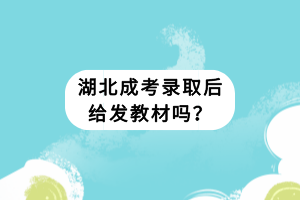 湖北成考錄取后給發(fā)教材嗎？