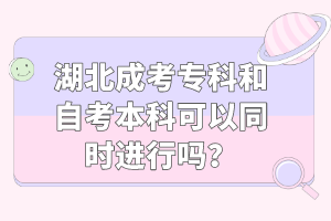 湖北成考?？坪妥钥急究瓶梢酝瑫r(shí)進(jìn)行嗎？
