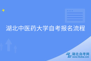 湖北中醫(yī)藥大學(xué)自考本科報(bào)名流程