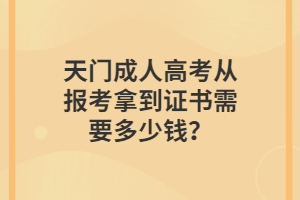 天門成人高考從報考拿到證書需要多少錢？