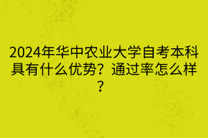 2024年華中農業(yè)大學自考本科具有什么優(yōu)勢？通過率怎么樣？