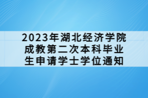 2023年湖北經(jīng)濟(jì)學(xué)院成教第二次本科畢業(yè)生申請(qǐng)學(xué)士學(xué)位通知