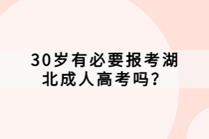 30歲有必要報考湖北成人高考嗎？