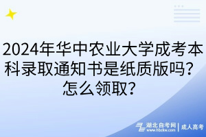 2024年華中農(nóng)業(yè)大學(xué)成考本科錄取通知書是紙質(zhì)版嗎？怎么領(lǐng)取？