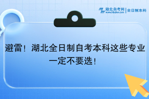 避雷！湖北全日制自考本科這些專業(yè)一定不要選！