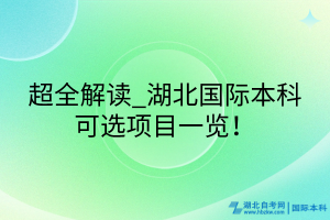 超全解讀_湖北國(guó)際本科可選項(xiàng)目一覽！