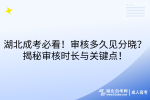 湖北成考必看！審核多久見分曉？揭秘審核時(shí)長與關(guān)鍵點(diǎn)！