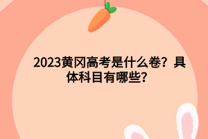 2023年黃岡高考各科分?jǐn)?shù)滿分多少？高考人數(shù)是多少？