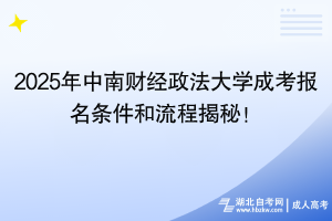 2025年中南財經(jīng)政法大學(xué)成考報名條件和流程揭秘！