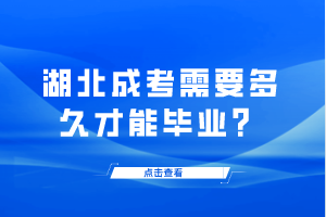 湖北成考需要多久才能畢業(yè)？