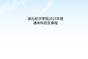 湖北經(jīng)濟(jì)學(xué)院2023年普通本科招生章程