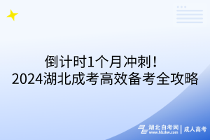 倒計時1個月沖刺！2024湖北成考高效備考全攻略