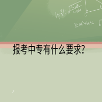 報(bào)考中專有什么要求？