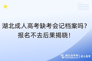 湖北成人高考缺考會記檔案嗎？報(bào)名不去后果揭曉！