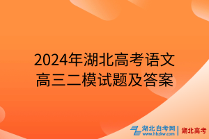 2024年湖北高考語(yǔ)文高三二模試題及答案