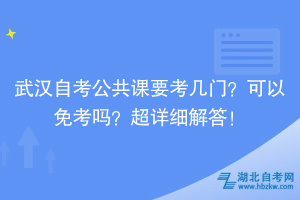 武漢自考公共課要考幾門？可以免考嗎？超詳細(xì)解答！