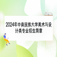 2024年中南民族大學(xué)美術(shù)與設(shè)計(jì)類專業(yè)招生簡(jiǎn)章