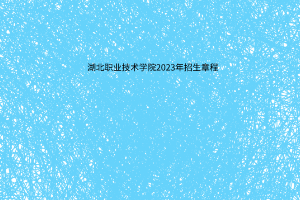 隨州職業(yè)技術學院2023年招生章程