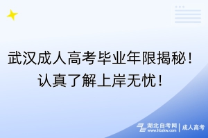 武漢成人高考畢業(yè)年限揭秘！認(rèn)真了解上岸無憂！