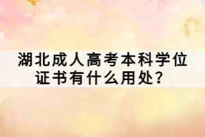 湖北成人高考本科學(xué)位證書有什么用處？