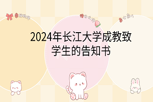 2024年長江大學(xué)成教致學(xué)生的告知書