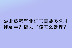 湖北成考畢業(yè)證書(shū)需要多久才能到手？搞丟了該怎么處理？