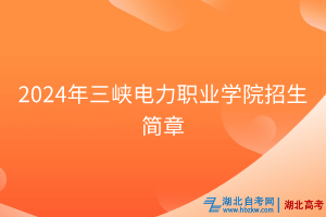 2024年三峽電力職業(yè)學(xué)院招生簡章