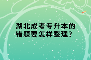 湖北成考專升本的錯題要怎樣整理？
