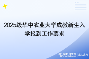 2025級華中農(nóng)業(yè)大學(xué)成教新生入學(xué)報到工作要求