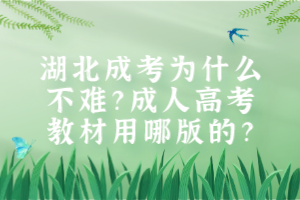 湖北成考為什么不難？成人高考教材用哪版的？