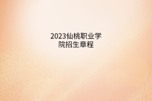 2023仙桃職業(yè)學院招生章程