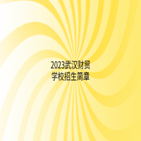 2023武漢財貿(mào)學(xué)校招生簡章