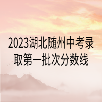 2023湖北隨州中考錄取第一批次分?jǐn)?shù)線