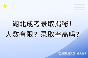 湖北成考錄取揭秘！人數(shù)有限？錄取率高嗎？