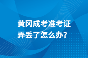 黃岡成考準(zhǔn)考證弄丟了怎么辦？