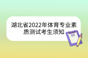 湖北省2022年體育專業(yè)素質(zhì)測試考生須知