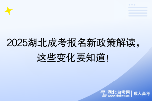 2025湖北成考報(bào)名新政策解讀，這些變化要知道！