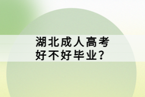 湖北成人高考好不好畢業(yè)？