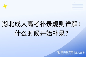 湖北成人高考補(bǔ)錄規(guī)則詳解！什么時(shí)候開(kāi)始補(bǔ)錄？