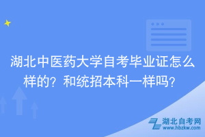 湖北中醫(yī)藥大學(xué)自考畢業(yè)證怎么樣的？和統(tǒng)招本科一樣嗎？