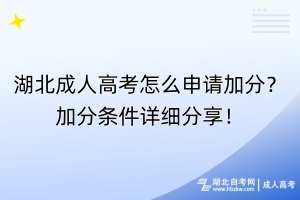 湖北成人高考怎么申請加分？加分條件詳細(xì)分享！