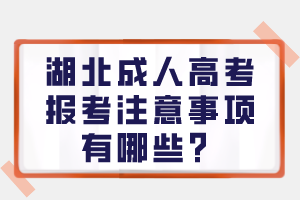 湖北成人高考報考注意事項有哪些？
