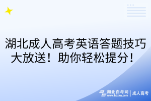 湖北成人高考英語(yǔ)答題技巧大放送！助你輕松提分！