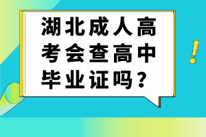 湖北成人高考會查高中畢業(yè)證嗎？