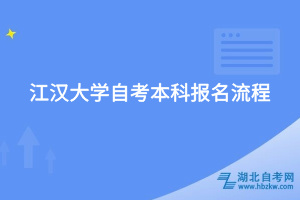 江漢大學自考本科報名流程