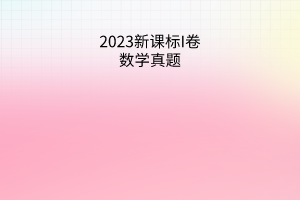 2023新課標(biāo)I卷數(shù)學(xué)真題（答案）