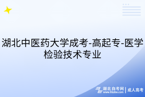 湖北中醫(yī)藥大學(xué)成考-高起專-醫(yī)學(xué)檢驗技術(shù)專業(yè)